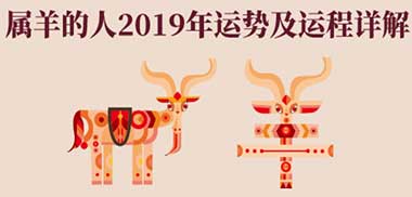 属羊人2019的整体运势怎么样?属羊的生肖属相有哪些,接下来看看大众起名小编为大家带来的属羊人2019年财运运势,2019年事业运势,2019年感情运势,2019年健康运势,2019年吉祥物,不同年份属羊人运势详解。