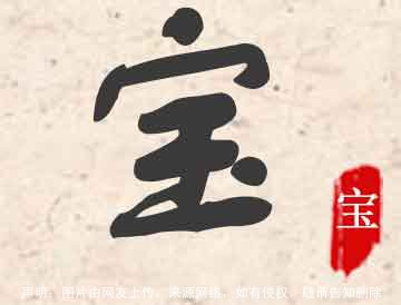宝字寓意好不好,宝字的取名含义和宝字五行