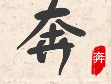 奔的意思,奔字取名怎么读,奔的五行属什么