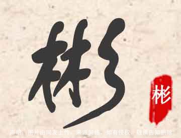 彬的意思,彬字取名怎么读,彬的五行属什么
