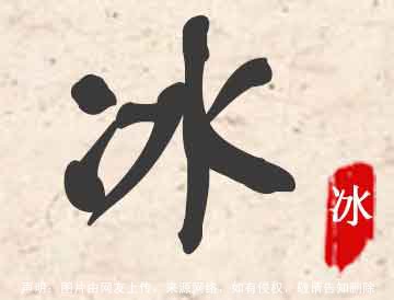 冰字起名寓意好不好,带冰字的名字大全