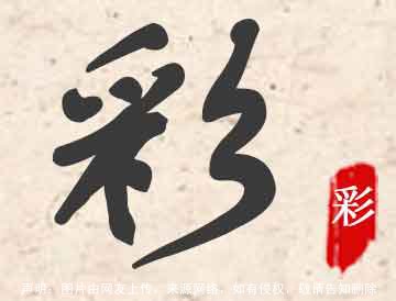 彩字起名寓意好不好,带彩字的名字大全