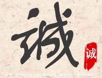 诚字寓意好不好,诚字取名含义和诚字五行