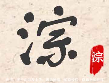 淙字起名寓意好不好,带淙字的名字大全