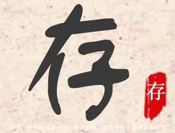存的意思,存字取名怎么读,存的五行属什么